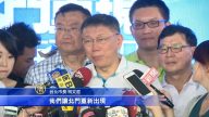 打造国门意象 柯：巴黎凯旋门台湾有北门