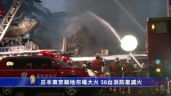 日本东京筑地市场大火 56台消防车灭火