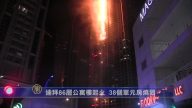 迪拜86層公寓樓起火 38個單元房燒毀