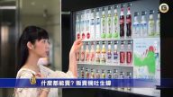 什么都能卖？贩卖机吐生蚝