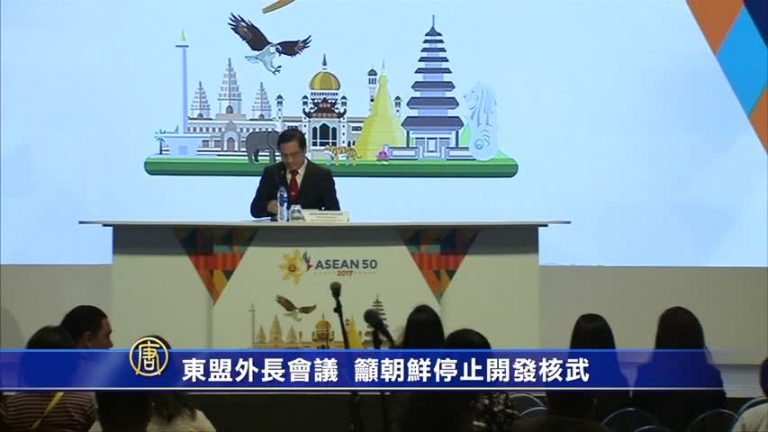 東盟外長會議  籲朝鮮停止開發核武