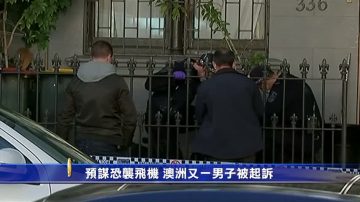 预谋恐袭飞机 澳洲又一男子被起诉