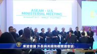 東盟會議 外長與美國務卿雙邊會談