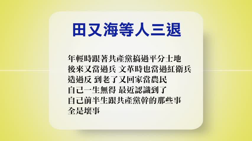 【禁闻】8月7日退党精选