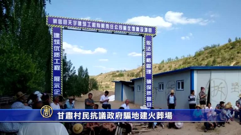 甘肅村民抗議政府騙地建火葬場