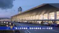紐約「第三世界機場」整修持續推進 2021年蛻變