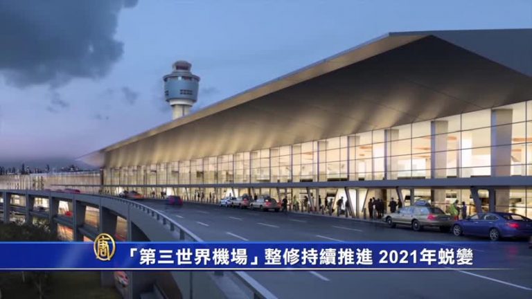 紐約「第三世界機場」整修持續推進 2021年蛻變