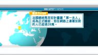 8月8日國際新聞簡訊