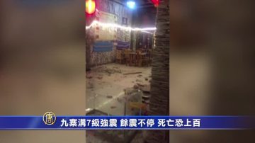 九寨溝7級強震 餘震不停 死亡恐上百