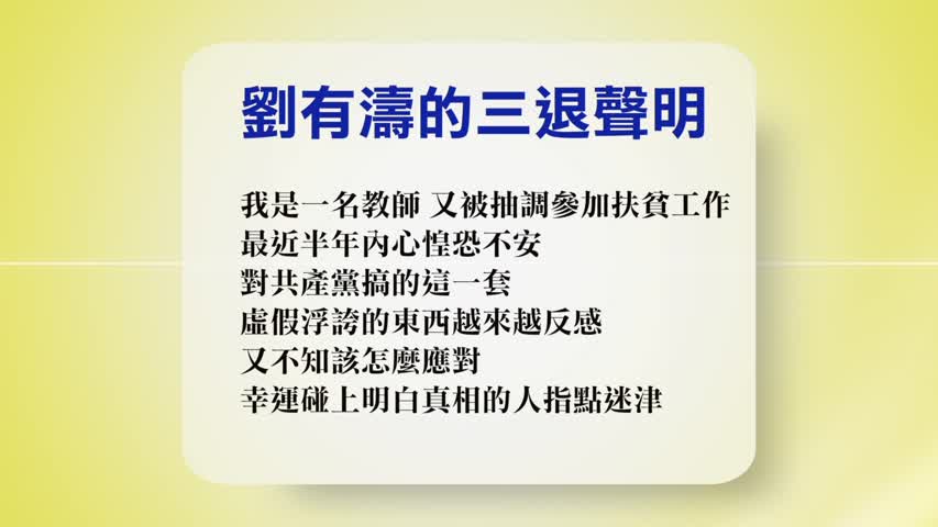 【禁闻】8月9日退党精选