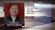 中共迫害實錄：王元菊