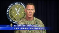 反恐推進順利  美：ISIS無立足之地