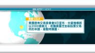 8月10日國際新聞簡訊