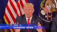 應對朝鮮危機 川普警告：美軍蓄勢待發