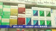 紐約立新法 一包菸最低13美元 藥房禁售