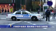川普週末返紐約 曼哈頓部分地段交通管制