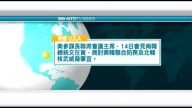 8月13日國際新聞簡訊