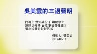 【禁聞】8月14日退黨精選