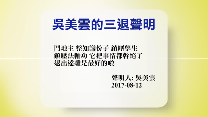【禁闻】8月14日退党精选