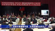 泛美中華會館年會 支持台灣自由民主
