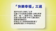 【禁闻】8月15日退党精选