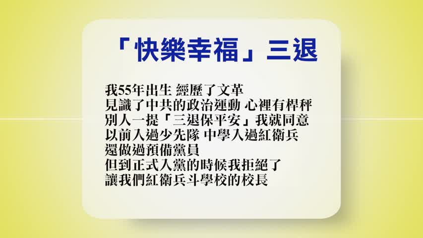 【禁闻】8月15日退党精选