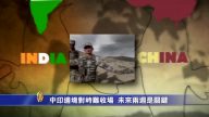 中印边境对峙难收场  未来两周是关键