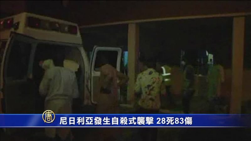 尼日利亞發生自殺式襲擊 28死83傷