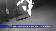 纽约三青年捣毁华人墓碑 警方以仇恨罪调查