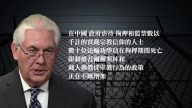 【禁聞】美國務卿：數十法輪功學員拘押期間死亡