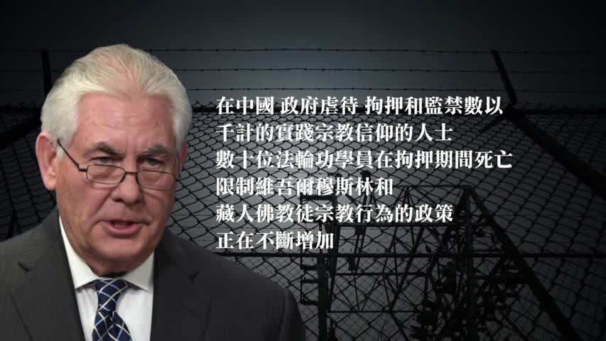 【禁闻】美国务卿：数十法轮功学员拘押期间死亡