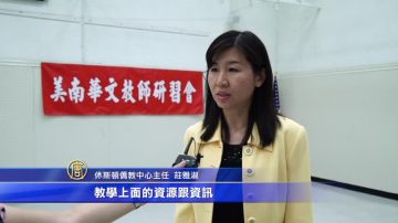 華文教育需求廣 教師研習會資源共享