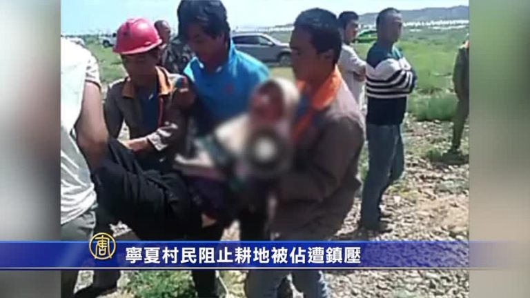 寧夏村民阻止耕地被占遭鎮壓