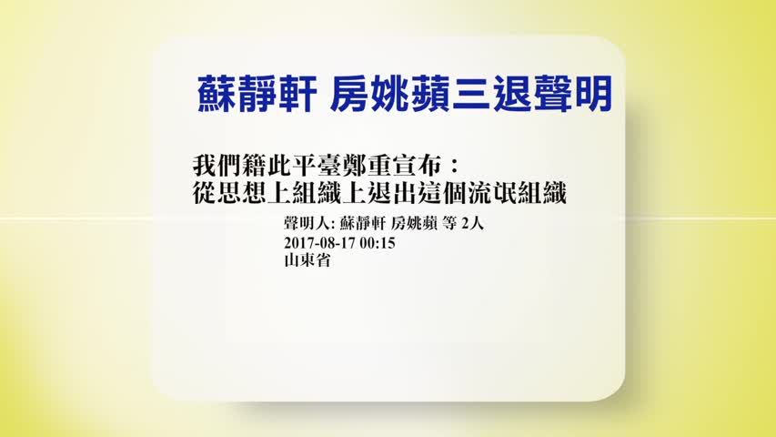 【禁闻】8月17日退党精选