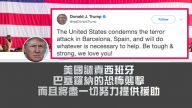 巴塞羅那恐襲 川普蒂勒森嚴厲譴責