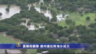 雷暴雨襲擊 德州達拉斯淹水成災