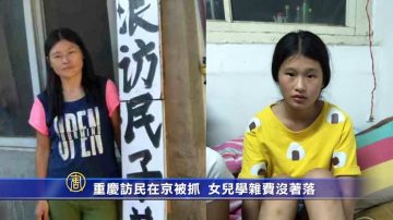 重慶訪民在京被抓 女兒學雜費沒著落