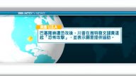 8月18日國際重要訊息