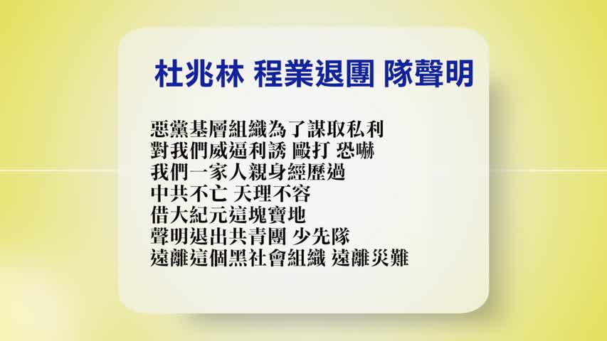 【禁闻 】8月18日退党精选