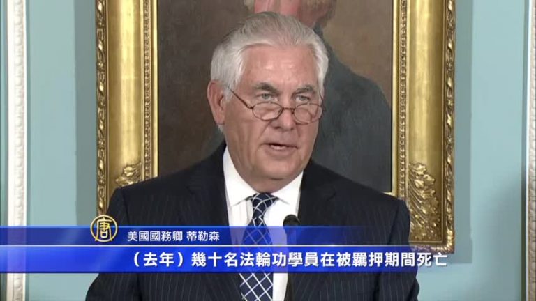 美國發布宗教自由報告 18年來首次點明法輪功