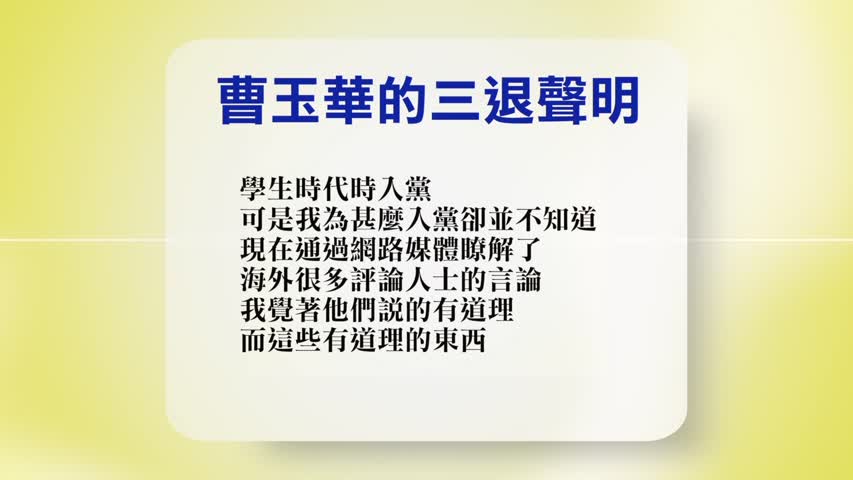 【禁闻】8月21日退党精选