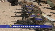應對朝鮮威脅  美韓展開聯合軍演