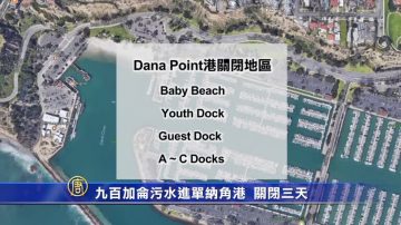 九百加仑污水进单纳角港 关闭三天