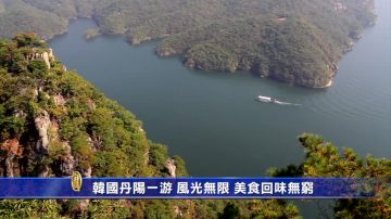 韩国丹阳一游 风光无限 美食回味无穷