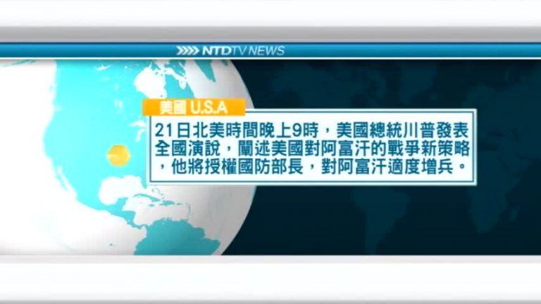 8月22日國際重要訊息