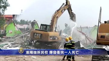 淮陽強拆民校 爆發衝突1人死亡