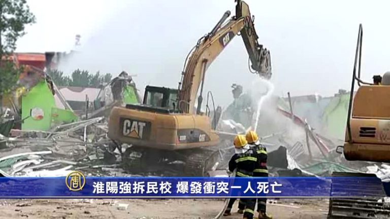 淮陽強拆民校 爆發衝突1人死亡