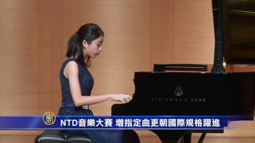 NTD音樂大賽 增指定曲更朝國際規格躍進