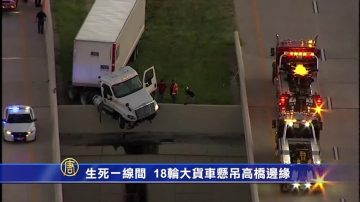 生死一線間  18輪大貨車懸吊高橋邊緣