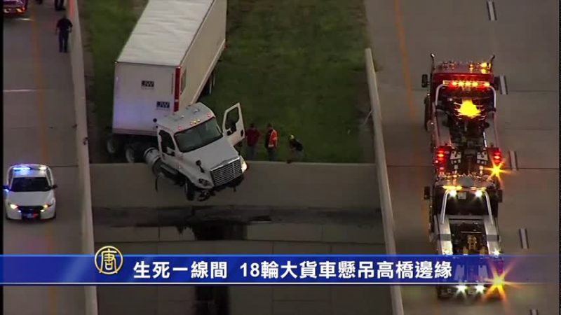 生死一線間  18輪大貨車懸吊高橋邊緣